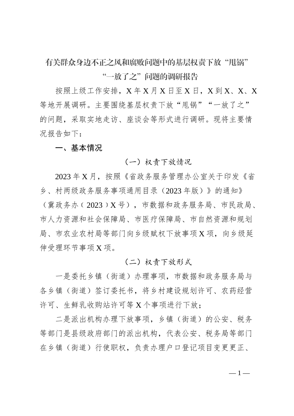 有关群众身边不正之风和腐败问题中的基层权责下放“甩锅”“一放了之”问题的调研报告_第1页