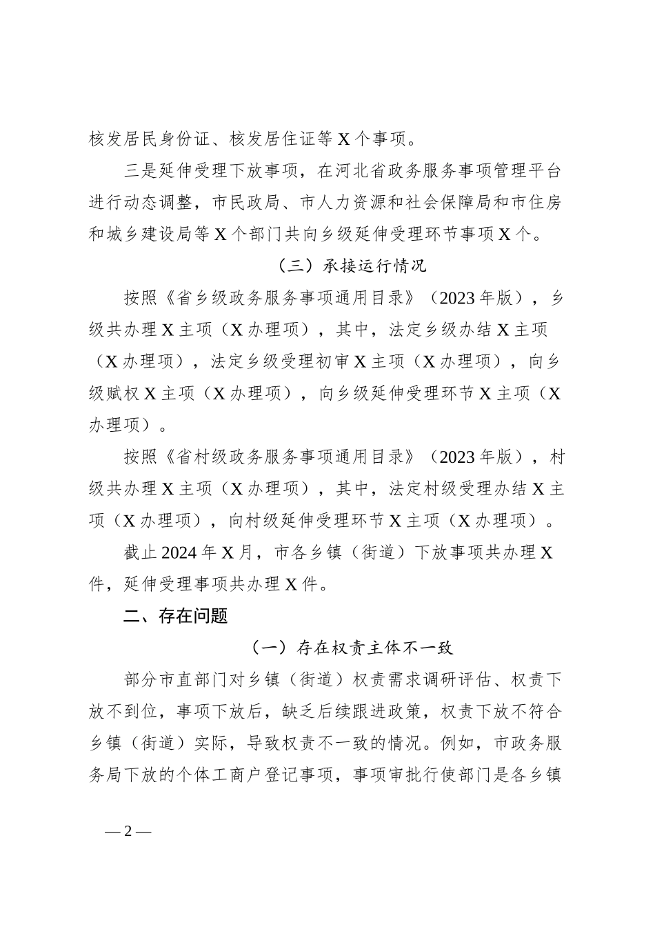 有关群众身边不正之风和腐败问题中的基层权责下放“甩锅”“一放了之”问题的调研报告_第2页