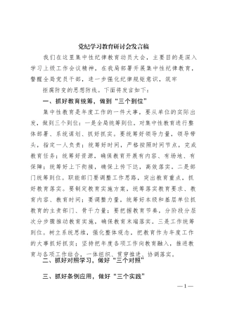 幼儿园党员干部《党纪学习教育》研讨会发言稿  （4份）