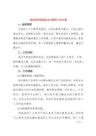 幼儿园开展党纪学习教育工作计划