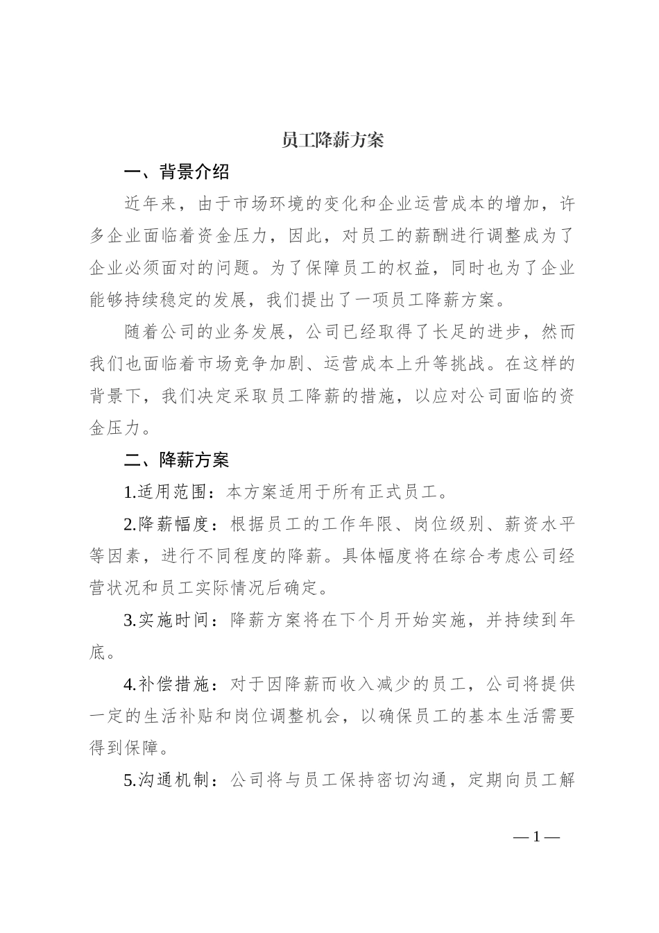 员工降薪方案_第1页