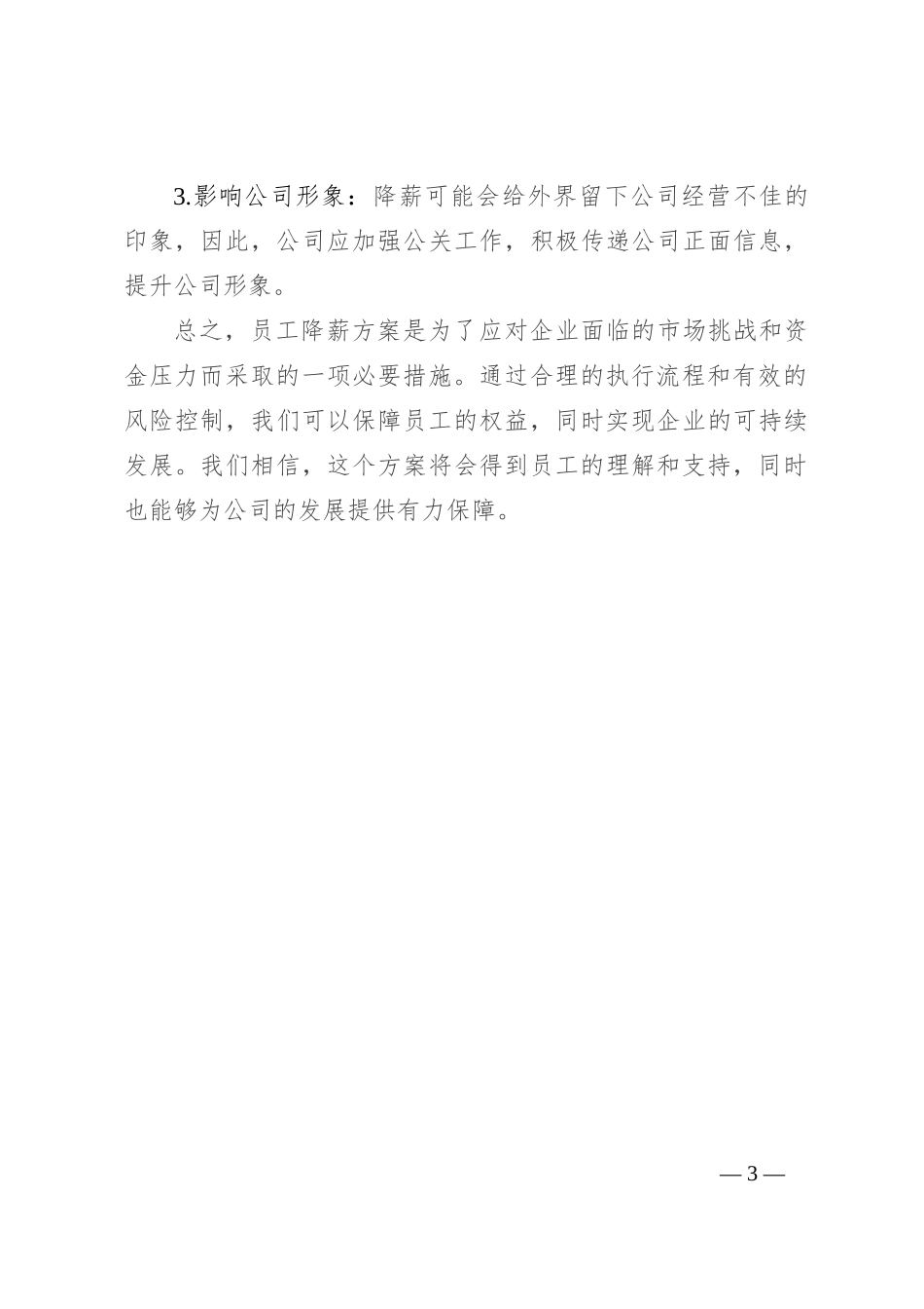 员工降薪方案_第3页