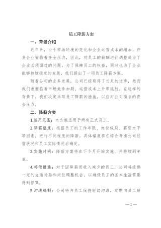 员工降薪方案