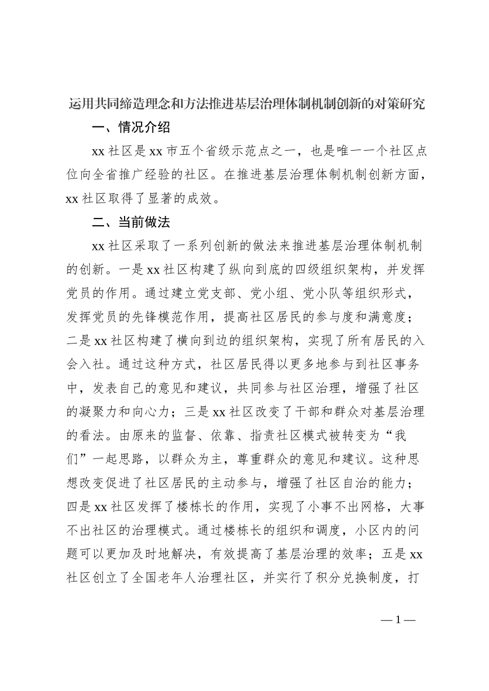 运用共同缔造理念和方法推进基层治理体制机制创新的对策研究_第1页