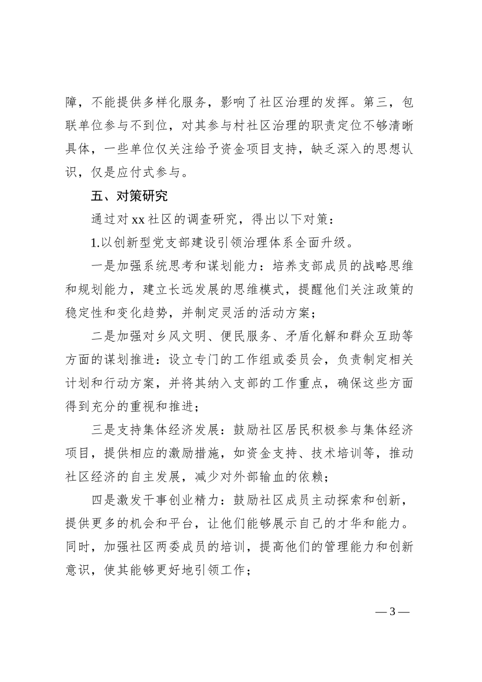 运用共同缔造理念和方法推进基层治理体制机制创新的对策研究_第3页