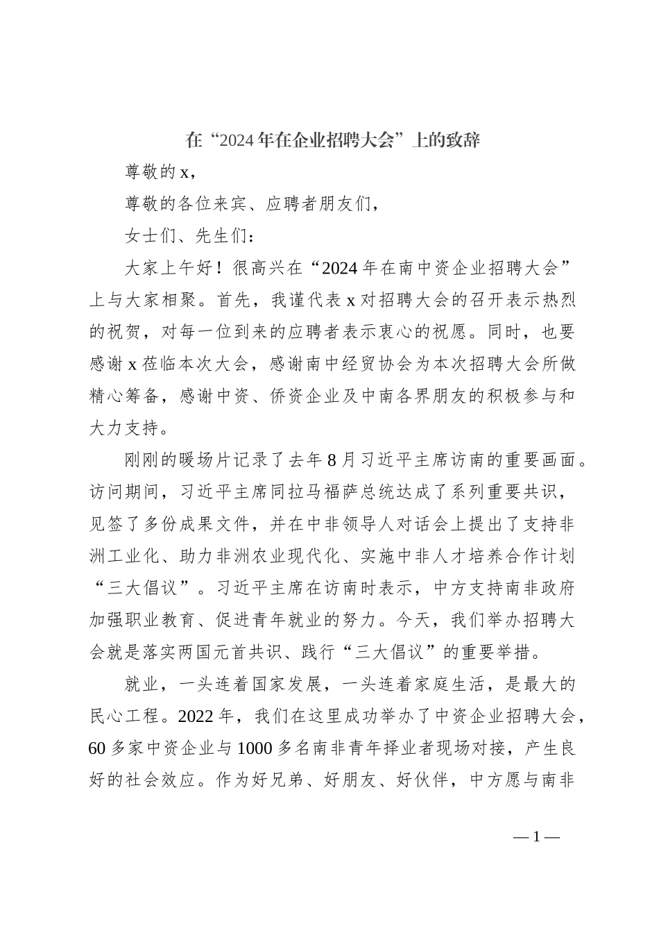 在“2024年在企业招聘大会”上的致辞_第1页