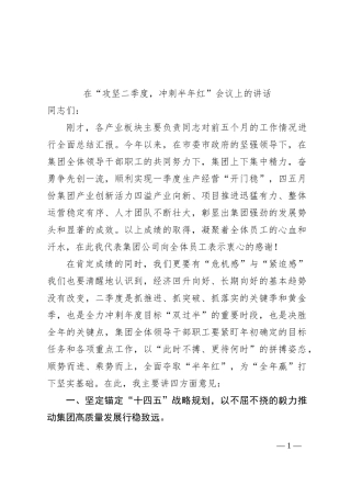 在“攻坚二季度，冲刺半年红”会议上的讲话