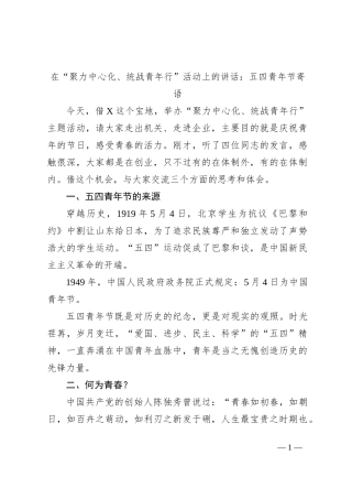 在“聚力中心化、统战青年行”活动上的讲话：五四青年节寄语