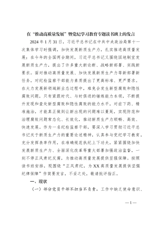 在“推动高质量发展”暨党纪学习教育专题读书班上的发言