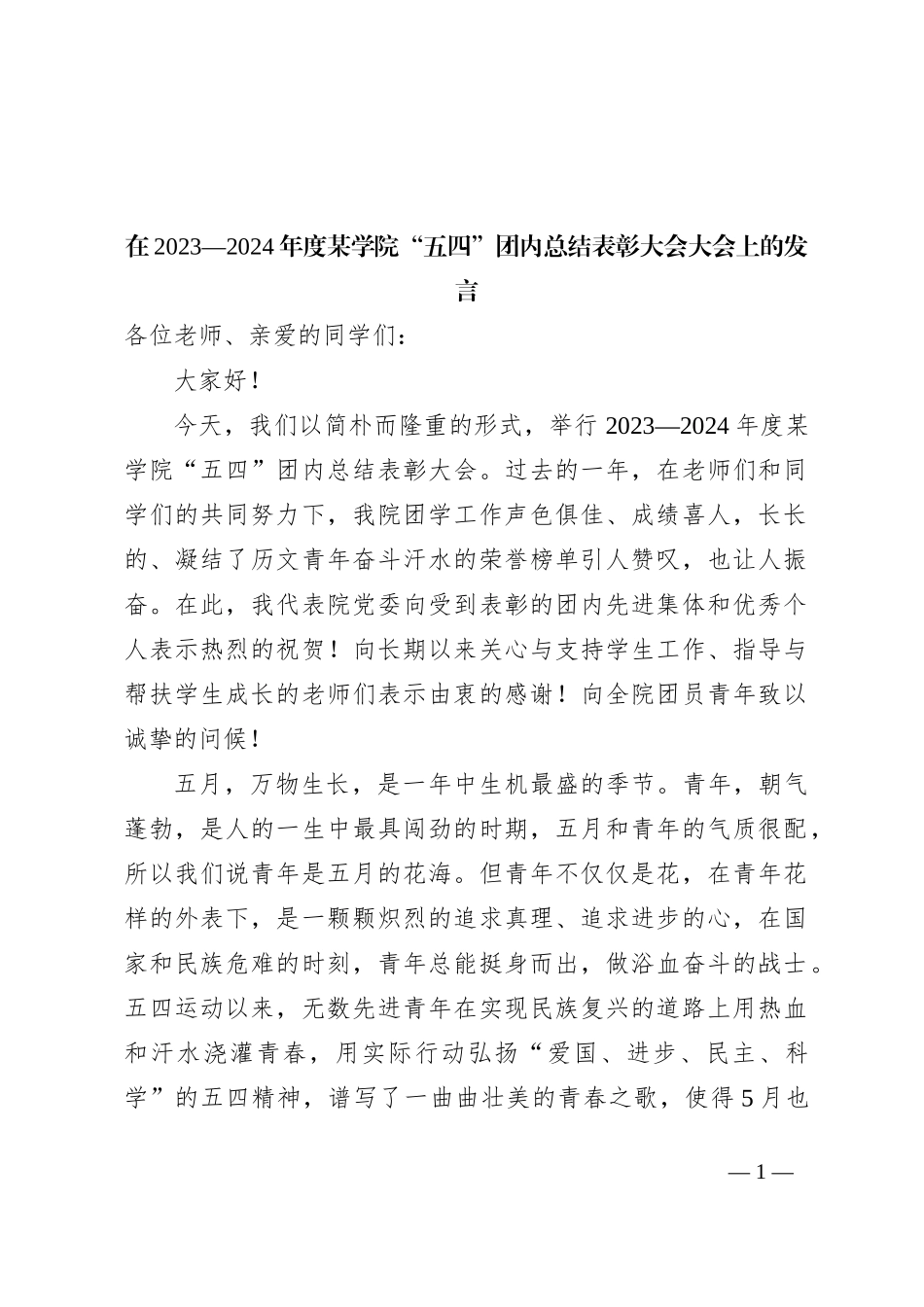 在2023—2024年度某学院“五四”团内总结表彰大会大会上的发言_第1页