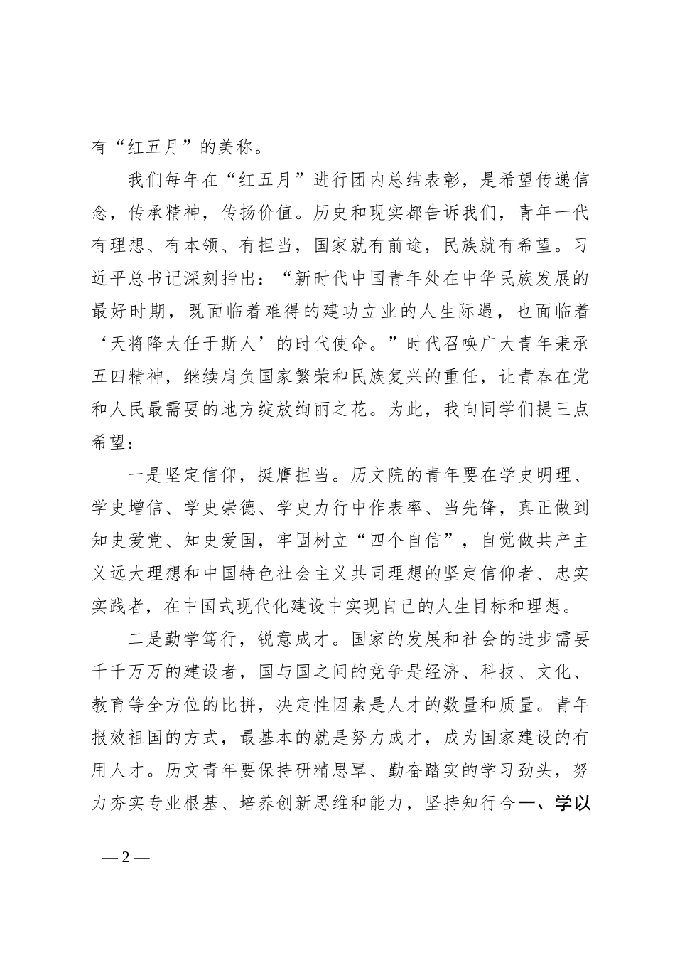 在2023—2024年度某学院“五四”团内总结表彰大会大会上的发言_第2页