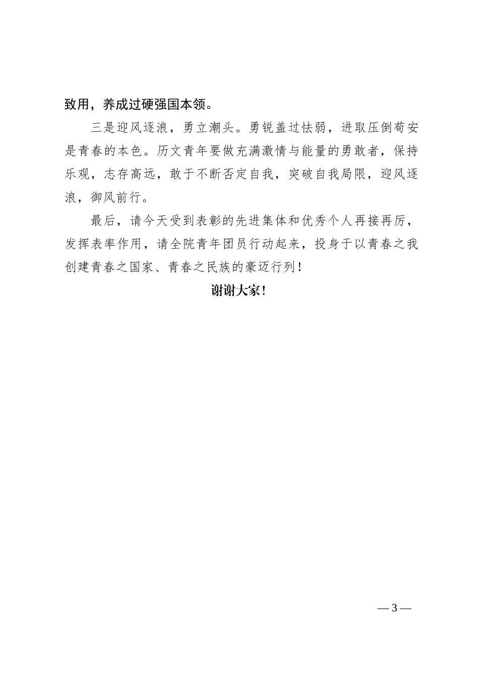 在2023—2024年度某学院“五四”团内总结表彰大会大会上的发言_第3页
