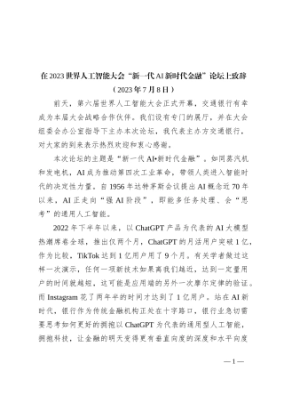 在2023世界人工智能大会“新一代AI新时代金融”论坛上致辞