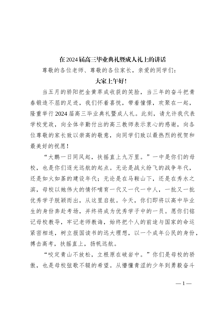 在2024届高三毕业典礼暨成人礼上的讲话_第1页