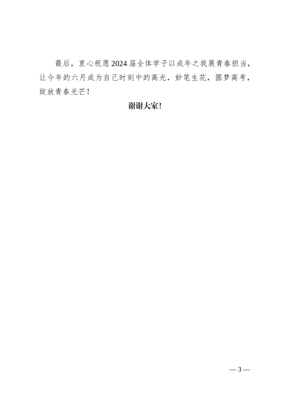 在2024届高三毕业典礼暨成人礼上的讲话_第3页