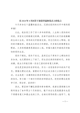 在2024年4月区管干部荣誉退休仪式上的发言
