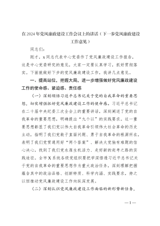 在2024年党风廉政建设工作会议上的讲话（下一步党风廉政建设工作意见）