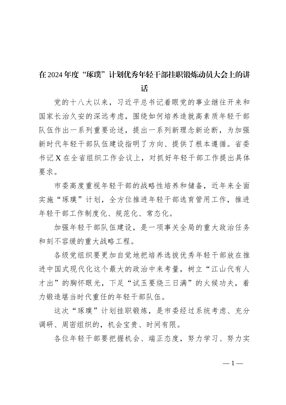 在2024年度“琢璞”计划优秀年轻干部挂职锻炼动员大会上的讲话_第1页