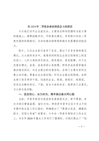 在2024年二季度企业家座谈会上的讲话