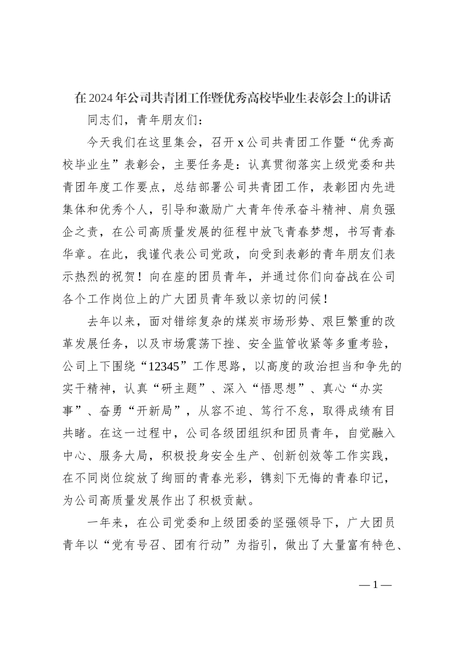 在2024年公司共青团工作暨优秀高校毕业生表彰会上的讲话_第1页