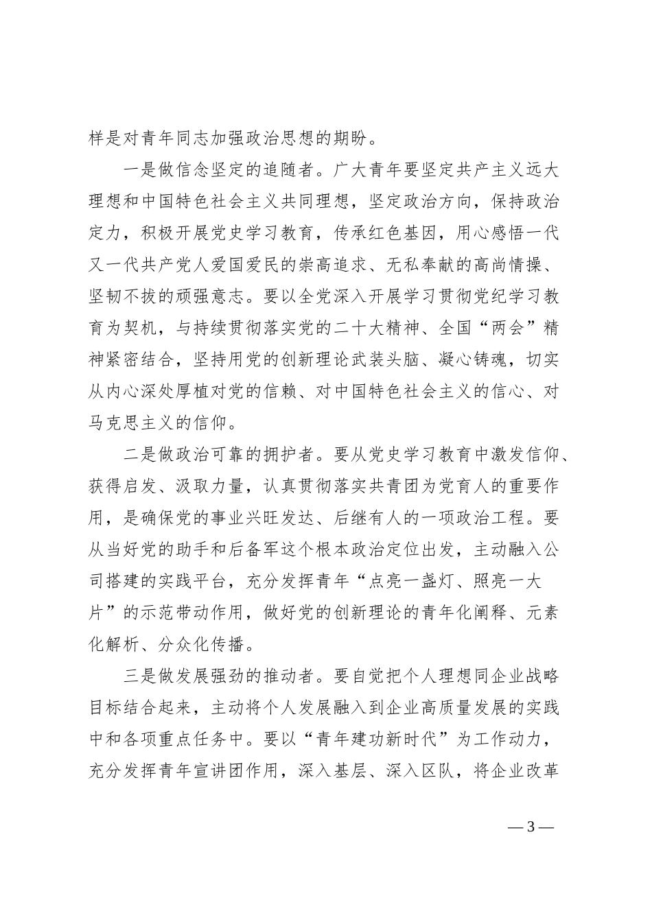 在2024年公司共青团工作暨优秀高校毕业生表彰会上的讲话_第3页
