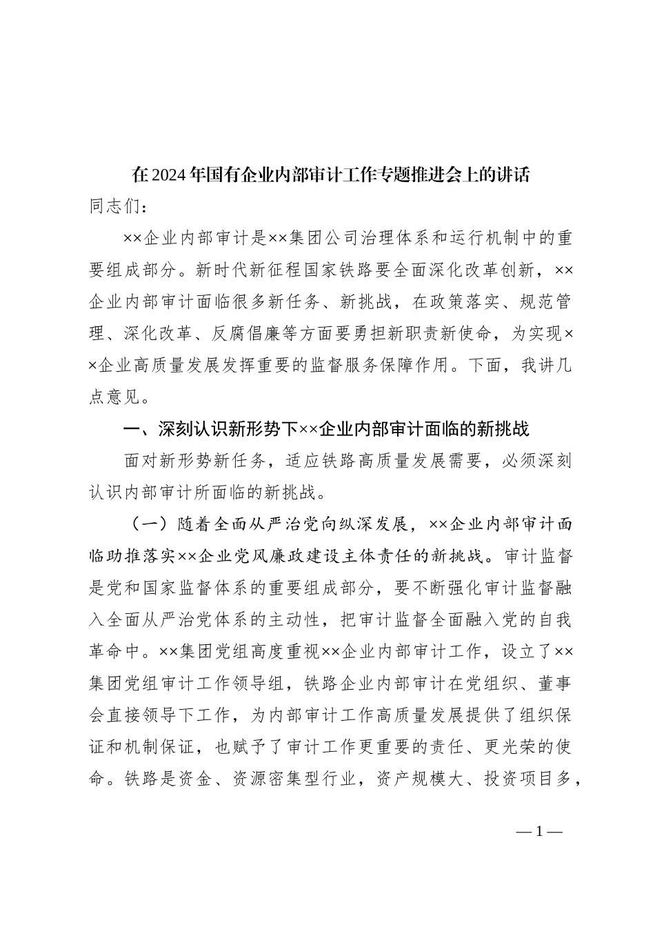 在2024年国有企业内部审计工作专题推进会上的讲话_第1页