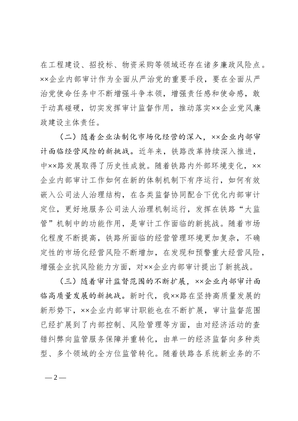 在2024年国有企业内部审计工作专题推进会上的讲话_第2页