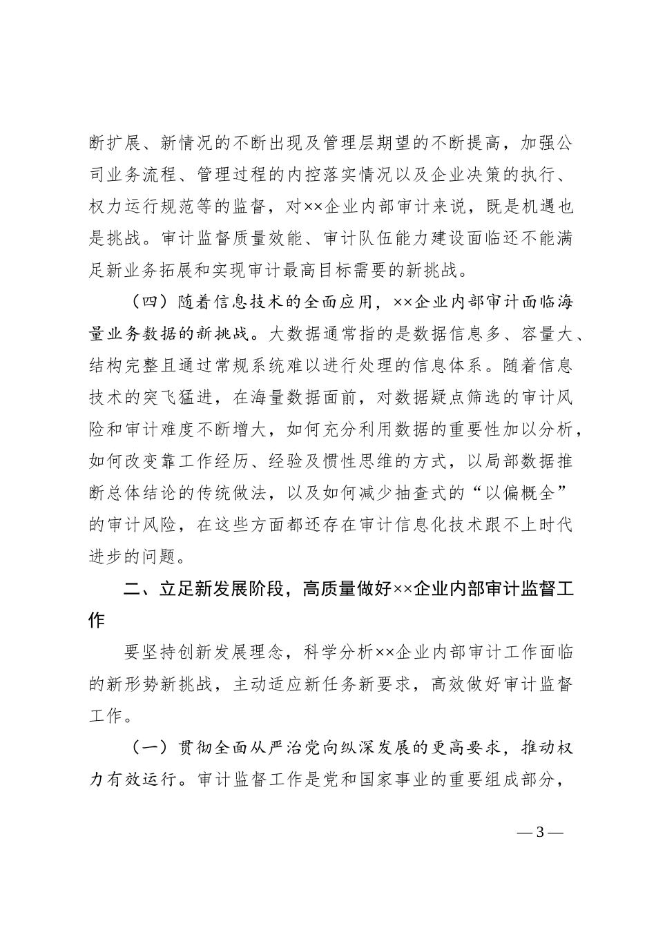 在2024年国有企业内部审计工作专题推进会上的讲话_第3页