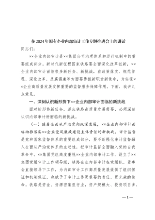 在2024年国有企业内部审计工作专题推进会上的讲话