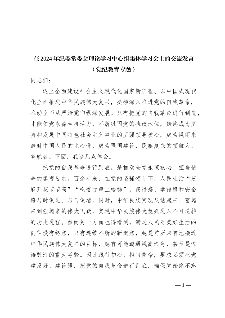 在2024年纪委常委会理论学习中心组集体学习会上的交流发言（党纪教育专题）_第1页