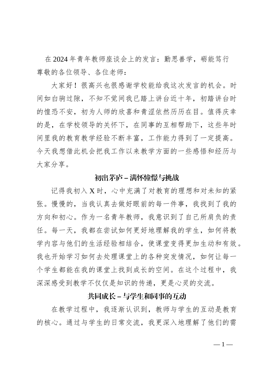 在2024年青年教师座谈会上的发言：勤思善学，砺能笃行_第1页