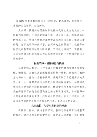 在2024年青年教师座谈会上的发言：勤思善学，砺能笃行