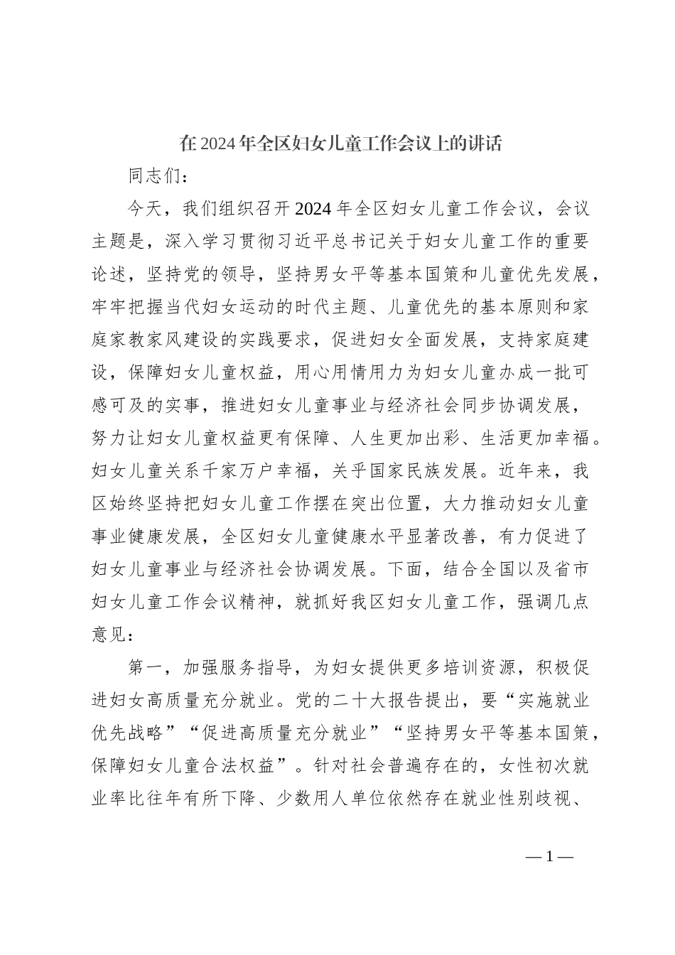 在2024年全区妇女儿童工作会议上的讲话_第1页