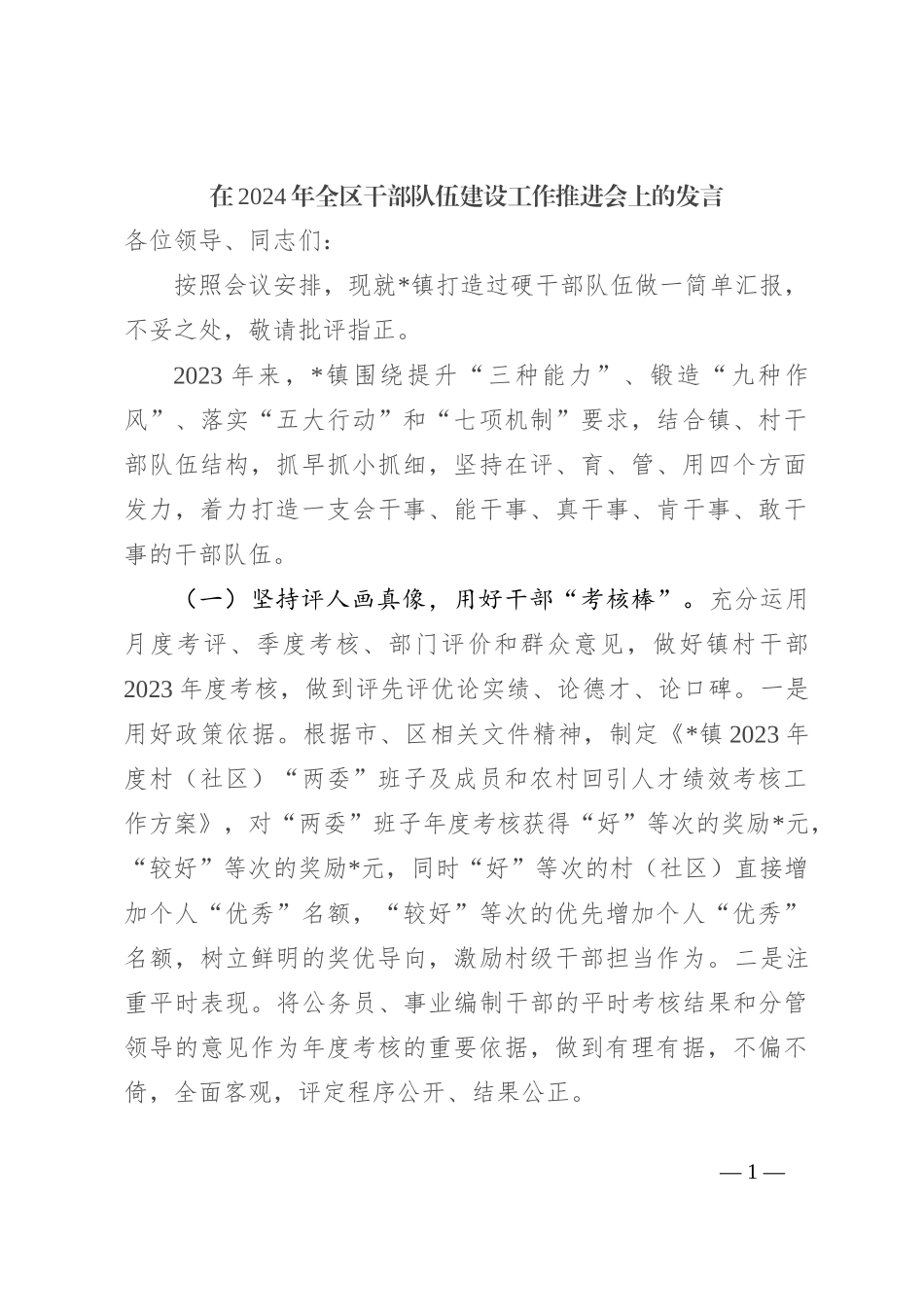 在2024年全区干部队伍建设工作推进会上的发言_第1页