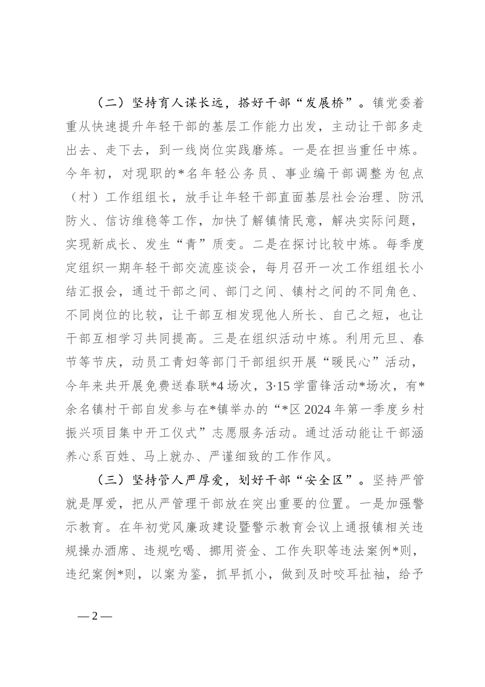 在2024年全区干部队伍建设工作推进会上的发言_第2页