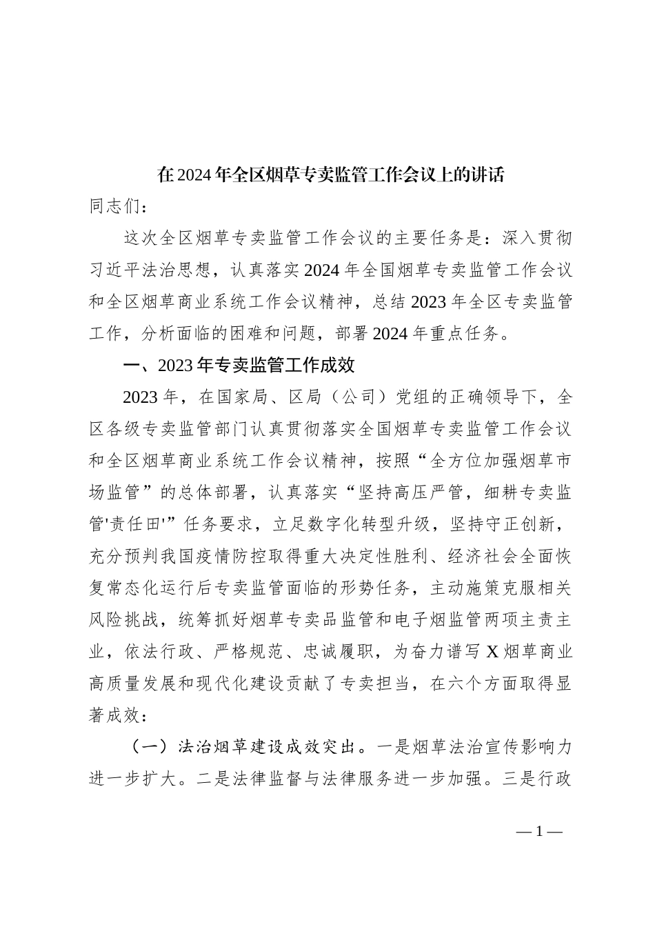 在2024年全区烟草专卖监管工作会议上的讲话_第1页