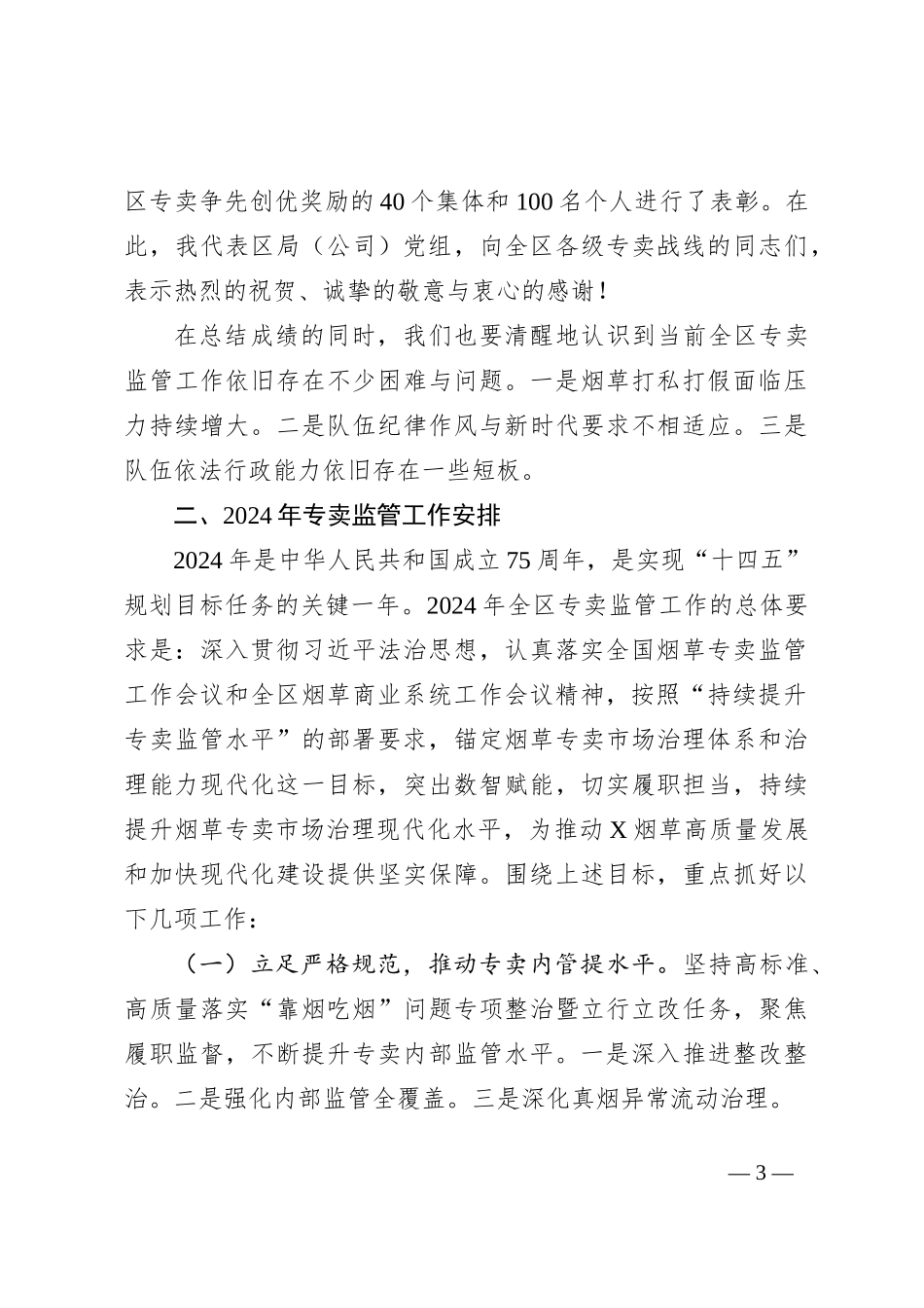 在2024年全区烟草专卖监管工作会议上的讲话_第3页