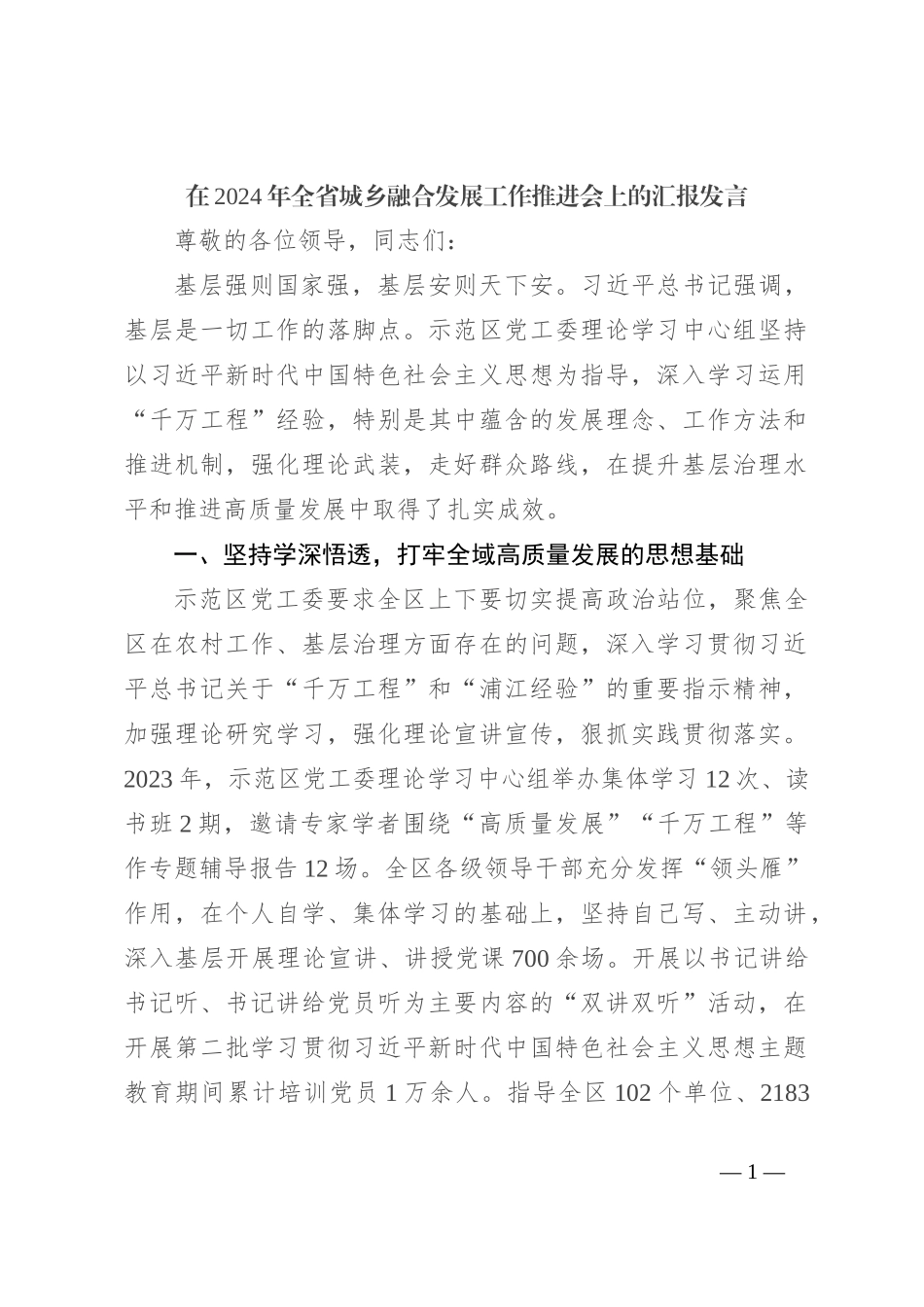 在2024年全省城乡融合发展工作推进会上的汇报发言_第1页