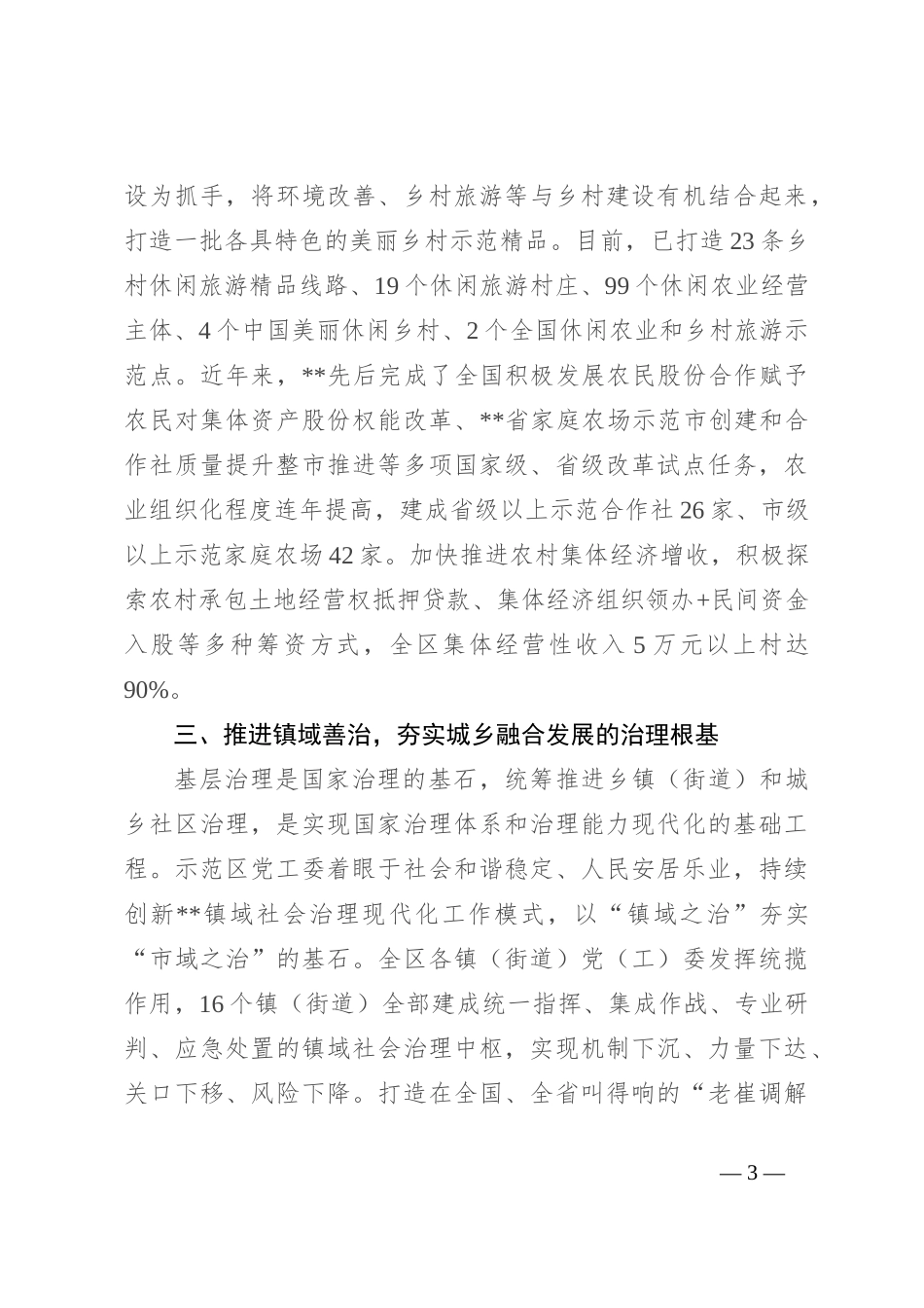 在2024年全省城乡融合发展工作推进会上的汇报发言_第3页