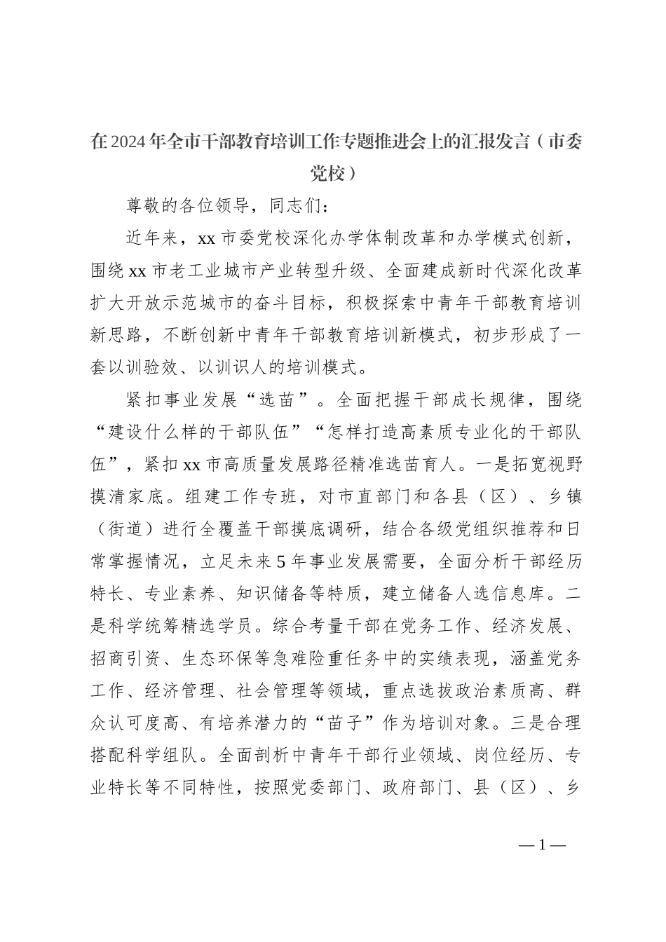在2024年全市干部教育培训工作专题推进会上的汇报发言（市委党校）_第1页