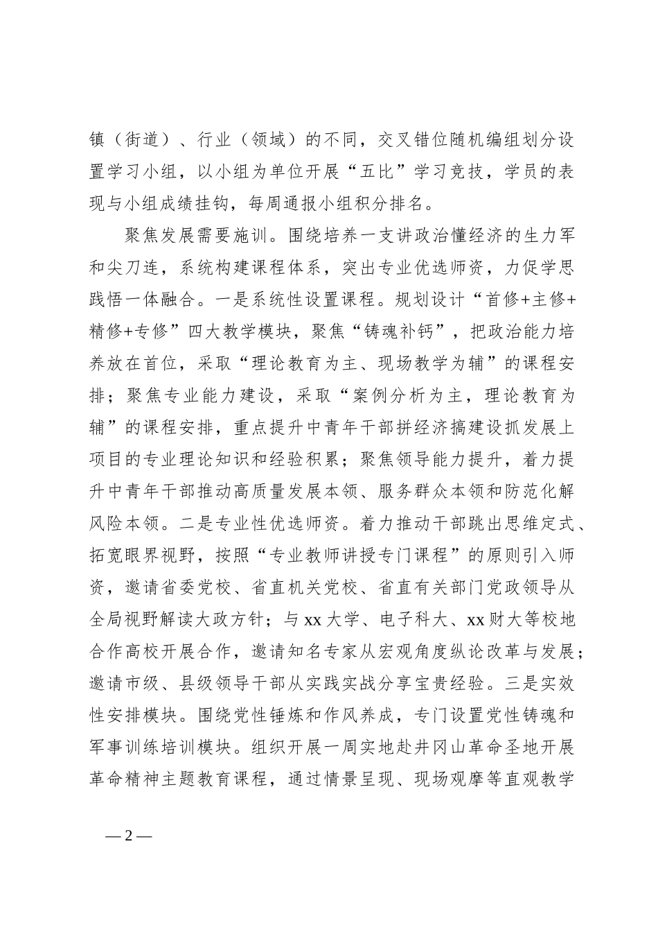 在2024年全市干部教育培训工作专题推进会上的汇报发言（市委党校）_第2页