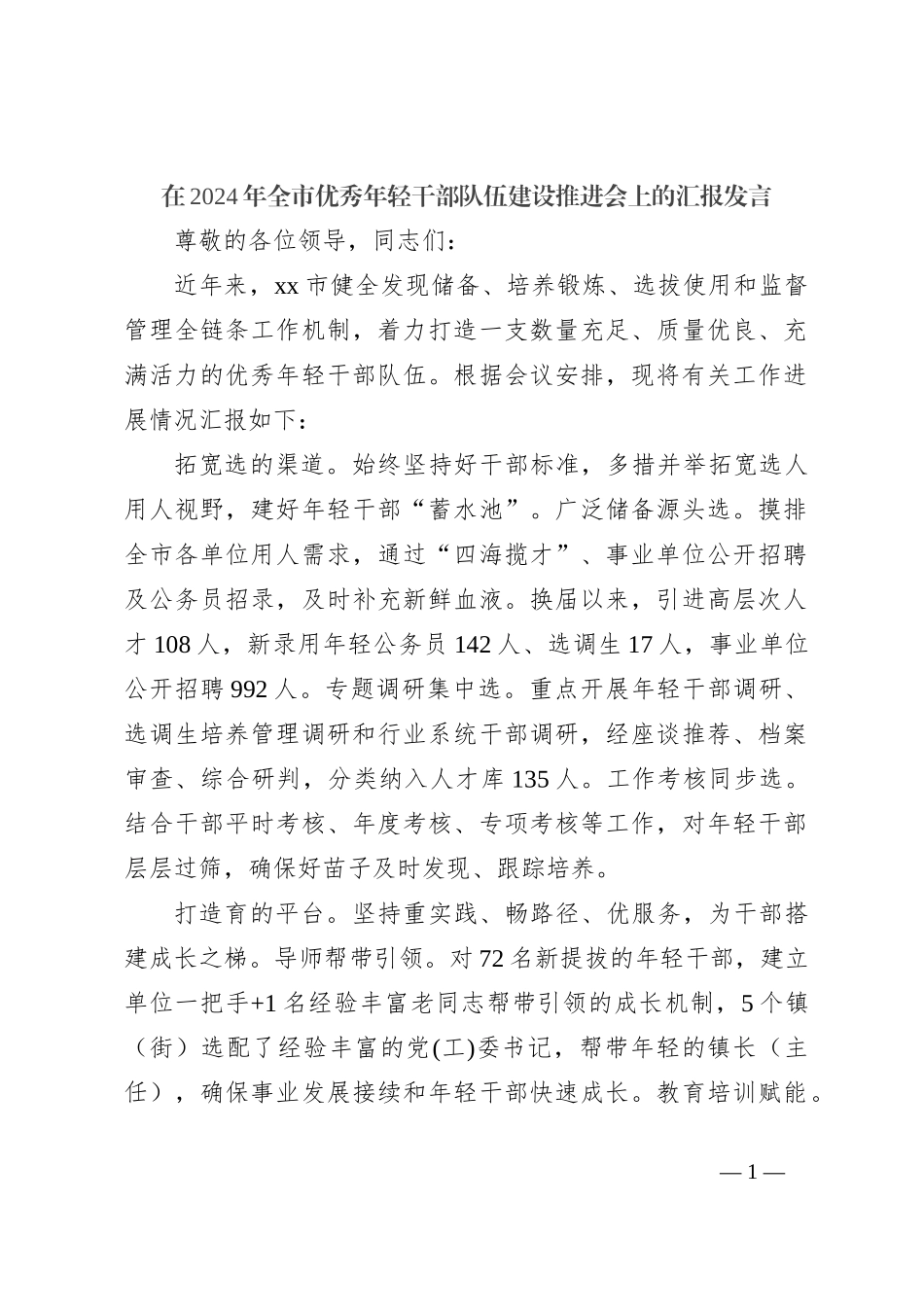 在2024年全市优秀年轻干部队伍建设推进会上的汇报发言_第1页