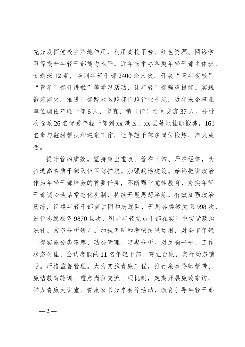 在2024年全市优秀年轻干部队伍建设推进会上的汇报发言_第2页