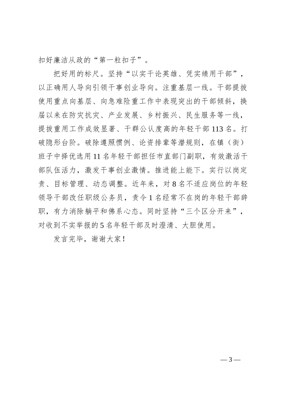 在2024年全市优秀年轻干部队伍建设推进会上的汇报发言_第3页