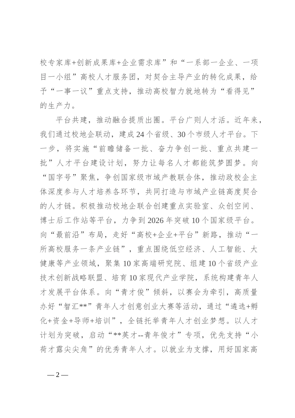 在2024年全市招才引智工作推进会上的汇报发言_第2页