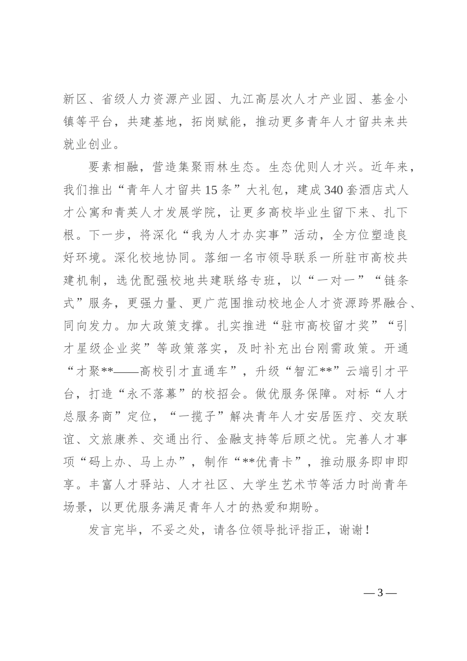 在2024年全市招才引智工作推进会上的汇报发言_第3页