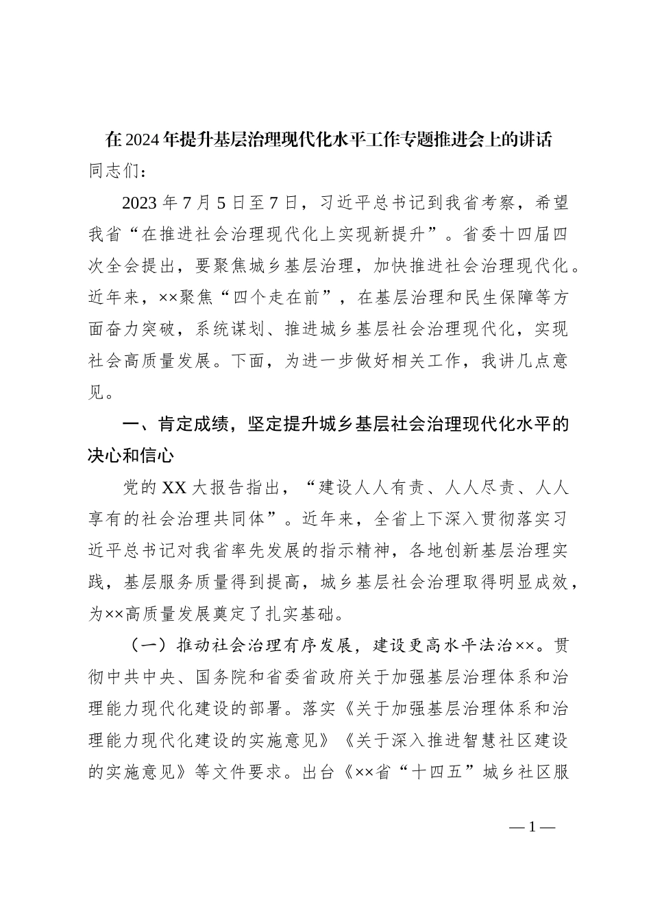 在2024年提升基层治理现代化水平工作专题推进会上的讲话_第1页