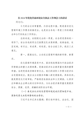 在2024年优化营商环境安全执法工作例会上的讲话