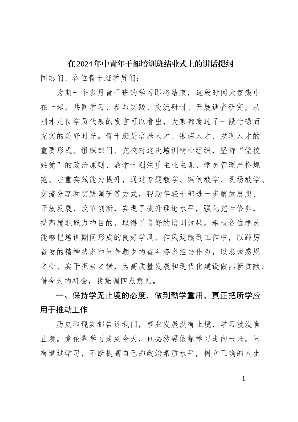 在2024年中青年干部培训班结业式上的讲话提纲_第1页