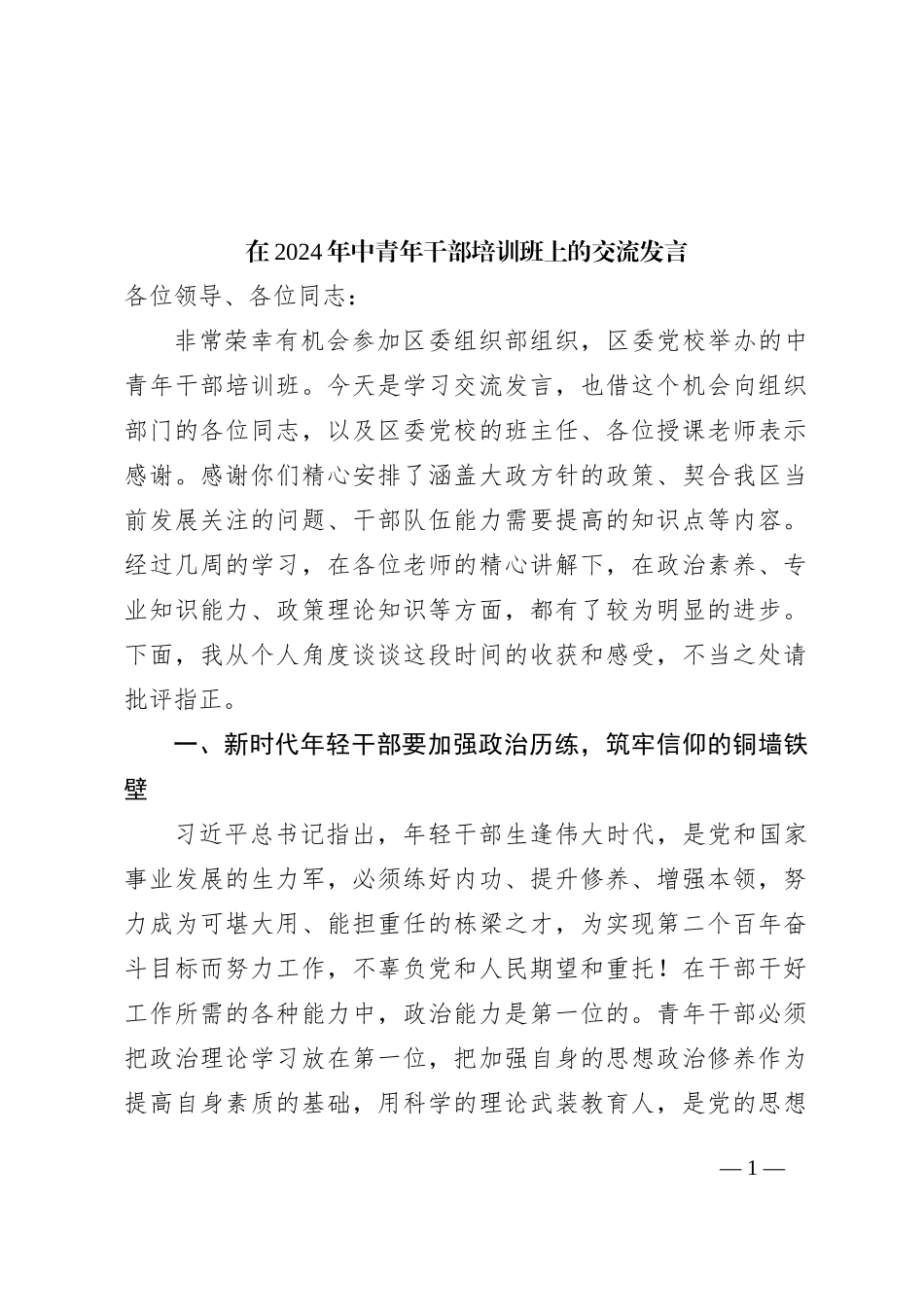 在2024年中青年干部培训班上的交流发言_第1页